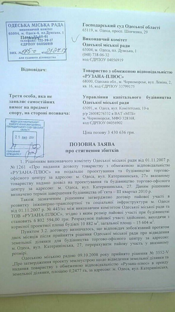 Звернення до Господарського суду Одеської області з позовною заявою про примусове стягнення 3 млн 430 тис 636 грн з ТОВ "Рузана-Плюс"