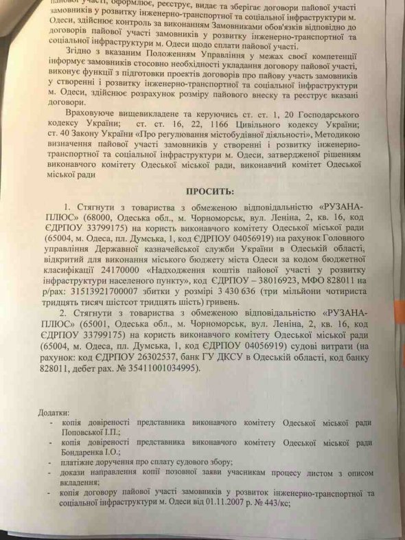 Звернення до Господарського суду Одеської області з позовною заявою про примусове стягнення 3 млн 430 тис 636 грн з ТОВ "Рузана-Плюс"