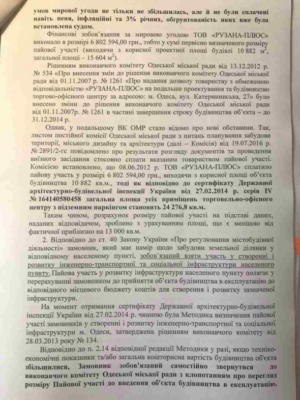 Обращение в Хозяйственный суд Одесской области с исковым заявлением о принудительном взыскании 3 млн 430 тыс 636 грн с ООО "Рузана-Плюс"