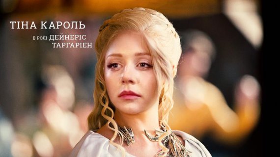 Что бы украинские звезды играли в телесаге "Игра престолов"