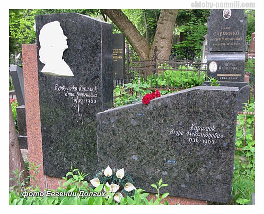 Могила Инны Бурдученко на Байковом кладбище: рядом похоронен ее муж