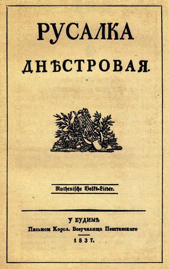 Внутрішня титульна сторінка ”Русалки Дністрової”, виданої в Буді 1837 року. Тривалий час її вважали титульною сторінкою, і більшість наступних перевидань та фотокопій ”Русалки” виходили з цією обкладинкою