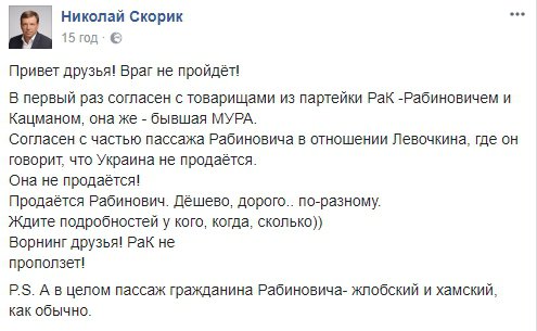 Народный депутат от "Оппозиционного блока" Николай Скорик  заявил, что заявление Рабиновича "хамское как обычно"