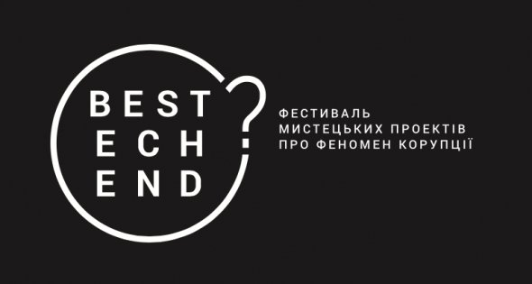 В Україні стартує міжнародний фестиваль мистецьких  проектів спрямованих проти корупції
