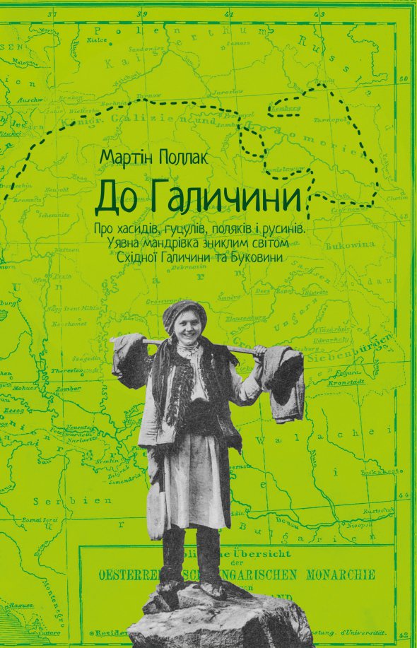 Мартін Поллак "До Галичини. Про хасидів, гуцулів, поляків і русинів. Уявна мандрівка зниклим світом Східної Галичини та Буковини", видавництво "Видавництво 21"