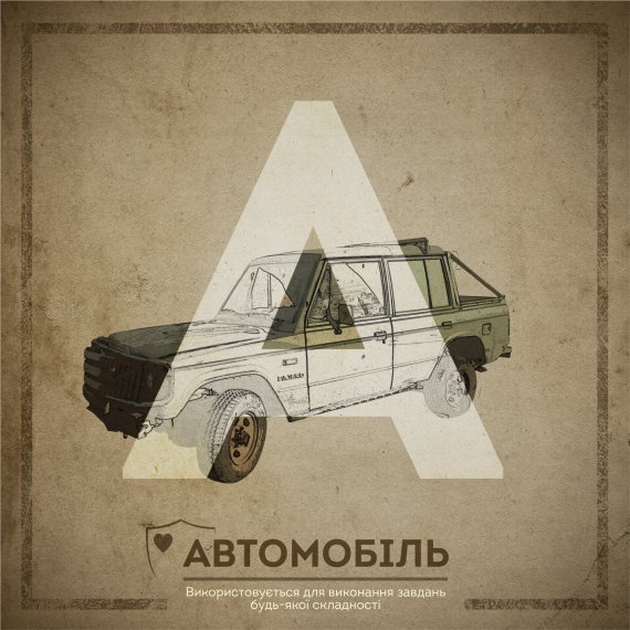 Абетка від волонтерів ЗСУ