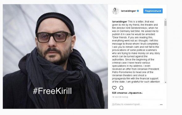 Лист Серебренікова на своїй сторінці в Instagram розмістив німецький актор Ларс Айдингер