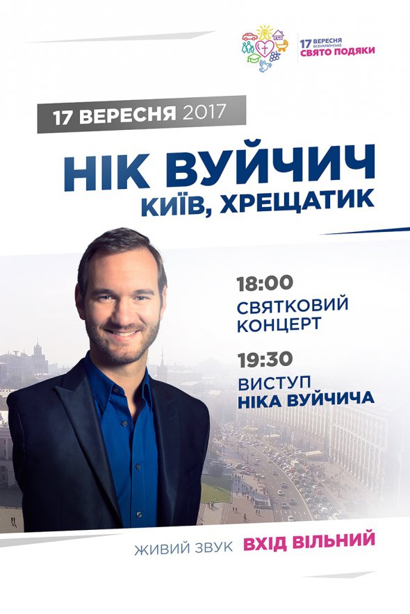 17 сентября киевляне и гости столицы будут встречать День Благодарения, во время которого состоятся концерт, фестиваль социальных проектов, развлечения и выступление Ника Вуйчича