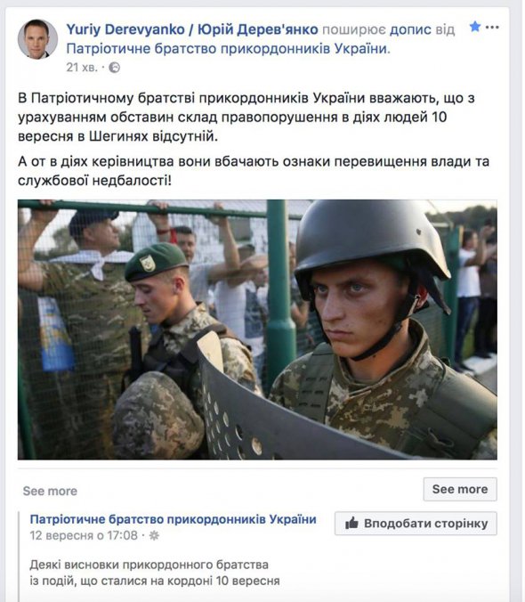 Скріншоти сторінки нардепа Юрія Дерев'янка, який посилається на "Патріотичне братство прикордонників"