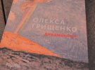 Презентація монографії «Олекса Грищенко. Динамоколір» мистецтвознавиці Віти Сусак. 