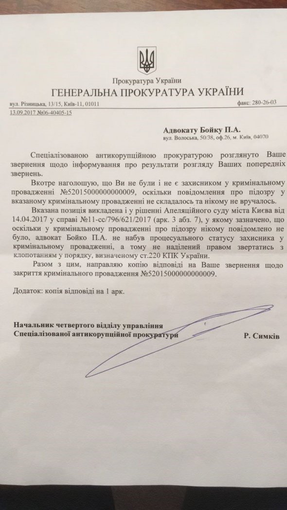 Письмо адвокату Бойко П.А. от Генеральной прокуратуры Украины