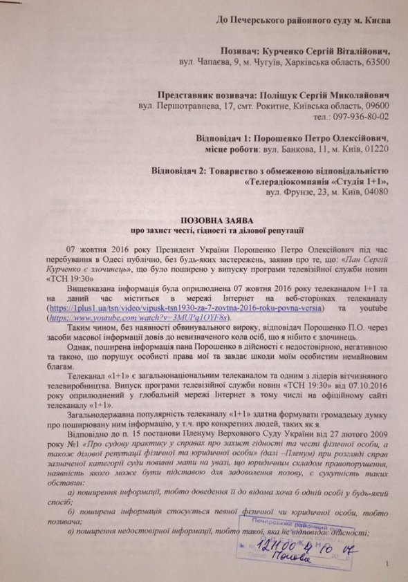 Приводом для заяви стали слова президента, сказані 7 жовтня 2016 року, про честь, гідність і ділову репутацію Курченко.