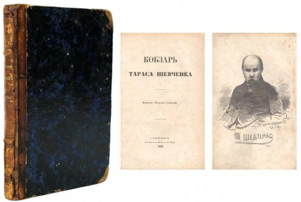 Прижизненное издание "Кобзаря" Тараса Шевченко, 1860 г.