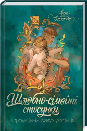 Книга Ірини Ігнатенко «Шлюбно-сімейно стосунки у традиційній культурі українців»