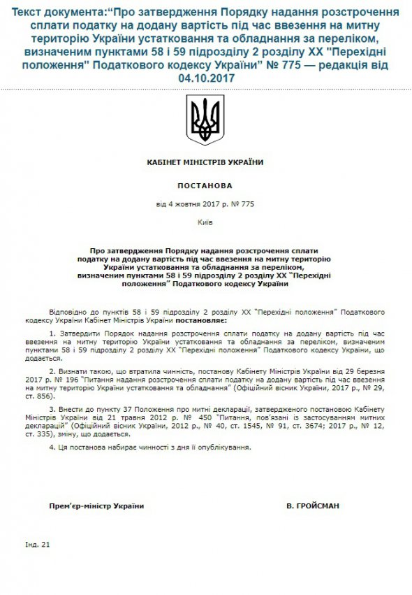 Постанова Кабміну "Про затвердження Порядку надання розстрочення сплати податку на додану вартість під час ввезення на митну територію України устатковання та обладнання за переліком, визначеним пунктами 58 і 59 підрозділу 2 розділу ХХ "Перехідні положення" Податкового кодексу України