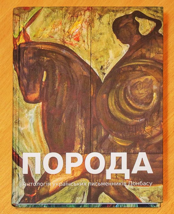 Олена Стяжкіна — один з авторів антології українських письменників Донбасу «Порода»