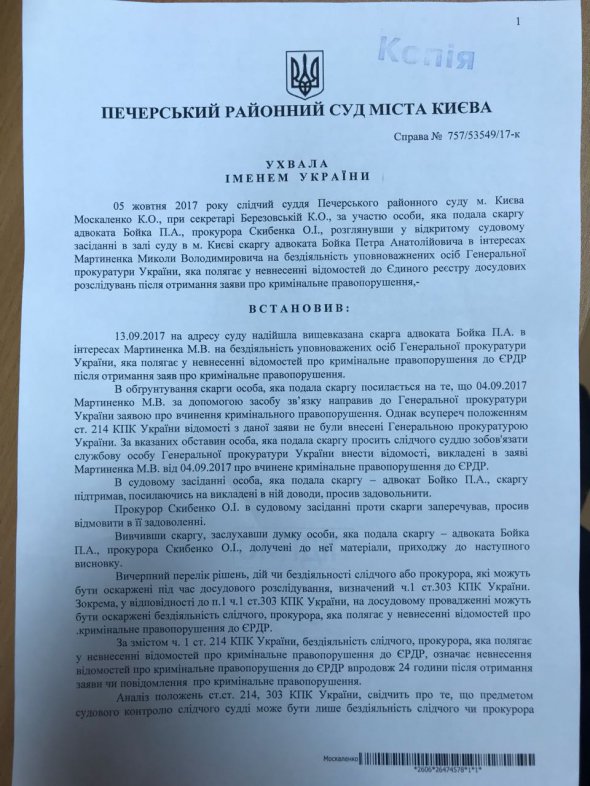 Ухвала, прийнята Печерським райсудом Києва за зверненням екс-депутата Миколи Мартиненка