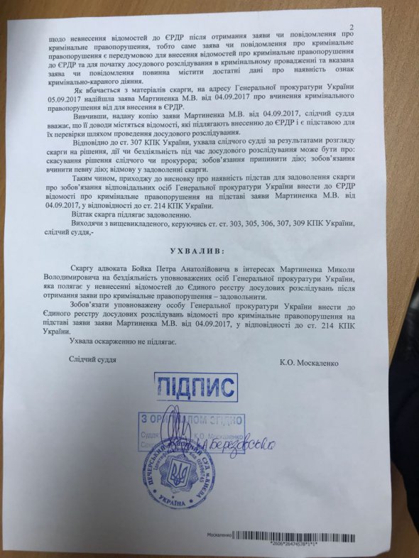 Постановление, принятое Печерским райсудом Киева по обращению экс-депутата Николая Мартыненко