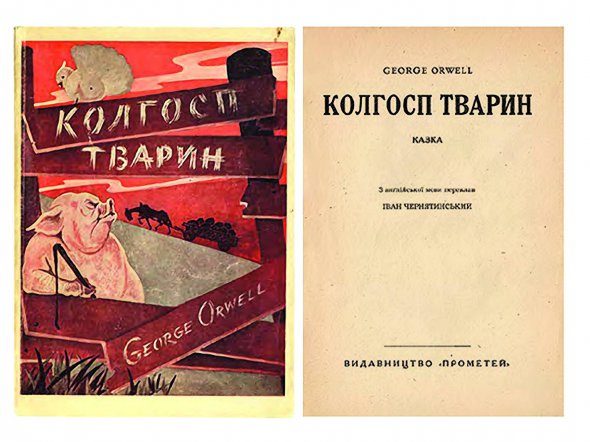 Переклад українською мовою повісті американця Джорджа Орвелла ”Колгосп тварин” продали на букіністичному аукціоні ”Українська книга” за 1700 доларів. Книжка вийшла 1947 року в Мюнхені