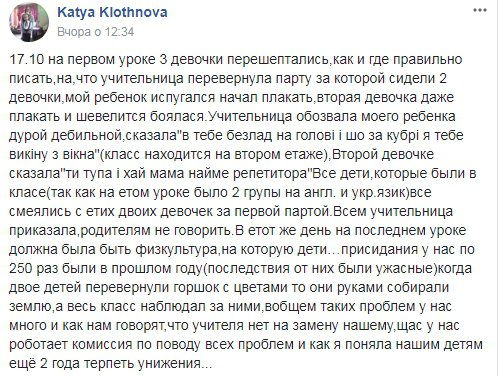 Мать одной из учениц школы Катя Клотнова в сообществе "БАТЬКИ SOS" в Facebook сообщила о случившемся.
