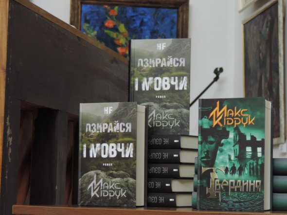 Макс Кидрук презентовал новую книгу "Не оглядывайся и молчи" в Черкассах.