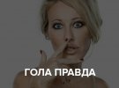 Російська телеведуча Ксенія Собчак має чимало оголених фото 