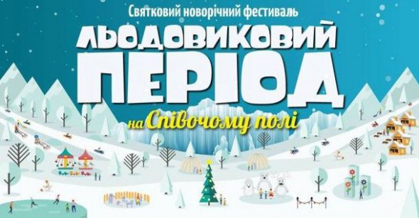 На Співочому полі облаштують три спуска гірок для дорослих та дітей