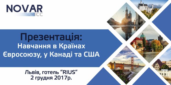На початку грудня у Львові буде проходити презентація "Навчання в країнах Євросоюзу, у Канаді та США"