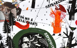 Илюстрации Полины Дорошенко к "Лесной мавке"