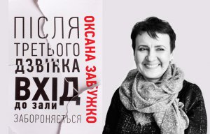 Новая книга Оксаны Забужко была представлена на Форуме издателей во Львове 