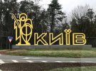 Конструкция в виде футбольного мяча перекрывала новая надпись "Киев"