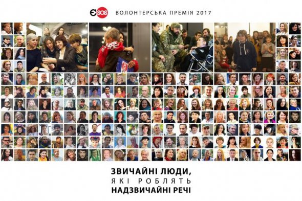 Волонтерская премия "евромайдан SOS-2017"