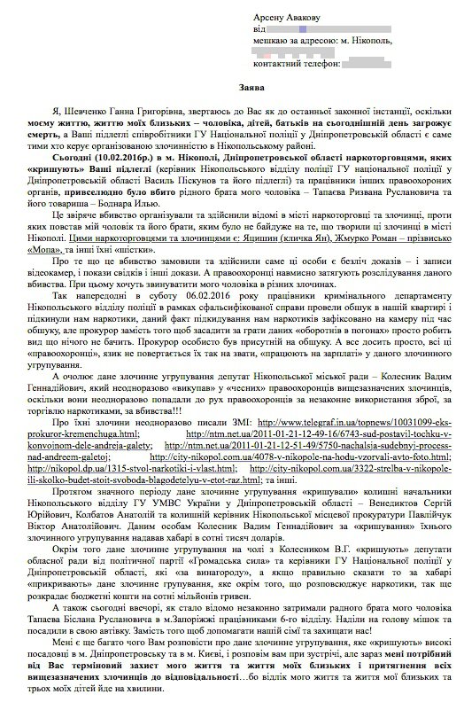 Сім’я загиблого   надсилала прохання   до міністра внутрішніх справ Арсена Авакова