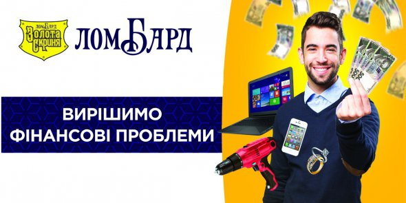 Ломбард "Золота Скриня" функціонує в Україні з 2009 року і видає позики під заставу ювелірних виробів і техніки