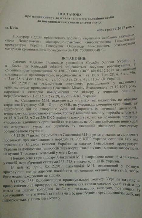 Постановлений Генпрокуратуры касательно задержания Саакашвили 