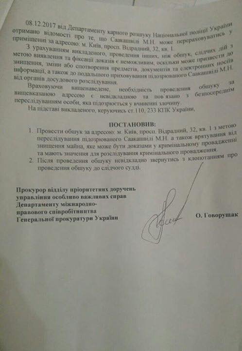 Постановлений Генпрокуратуры касательно задержания Саакашвили 