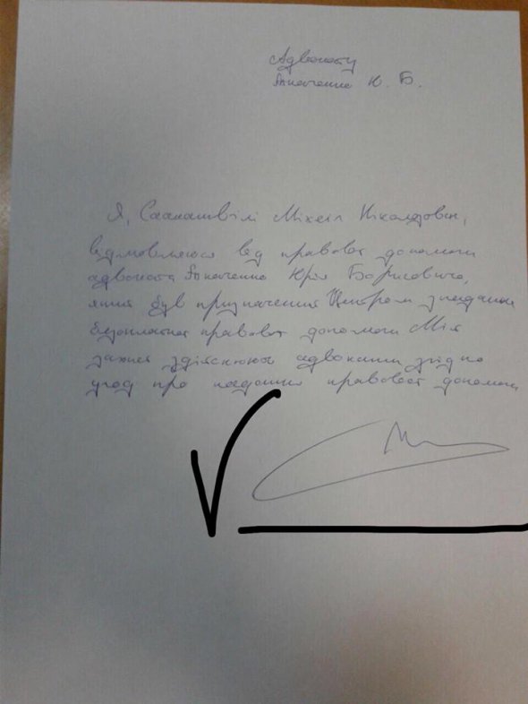 Заявление, которое Михеил Саакашвили писал в изоляторе
