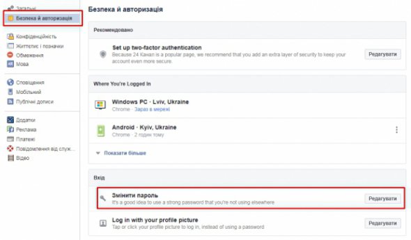 Після перевірки комп'ютера треба змінити пароль у Facebook