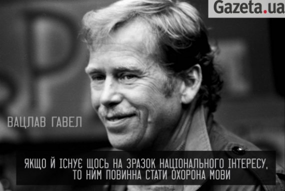 Вацлав Гавел: цитаты