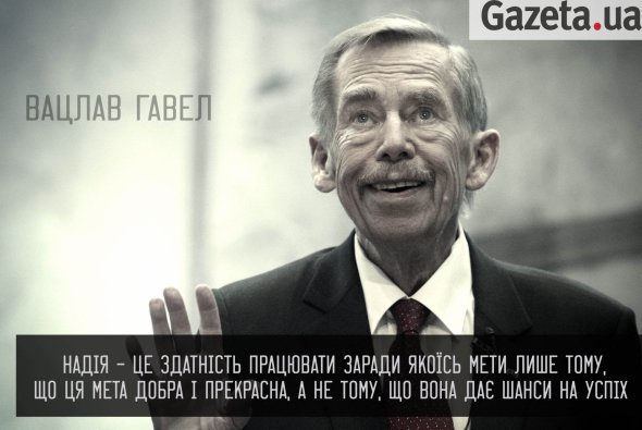 Вацлав Гавел: цитати