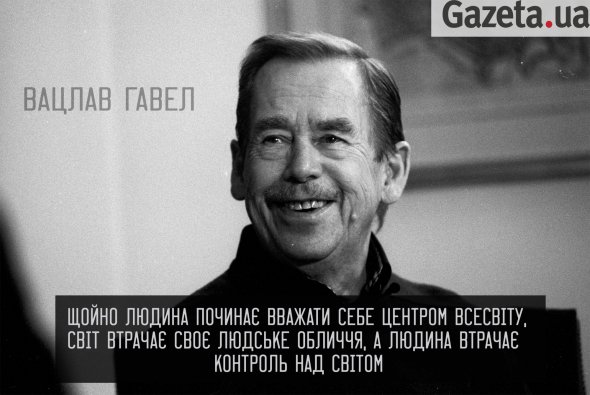 Вацлав Гавел: цитати