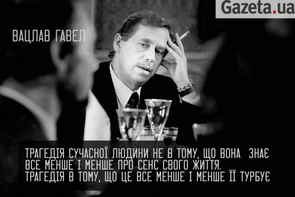 Вацлав Гавел: цитати