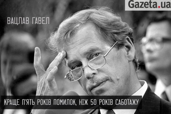 Вацлав Гавел: цитати