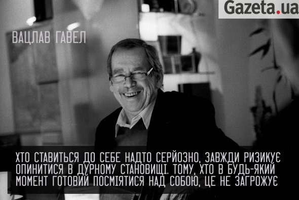 Вацлав Гавел: цитати