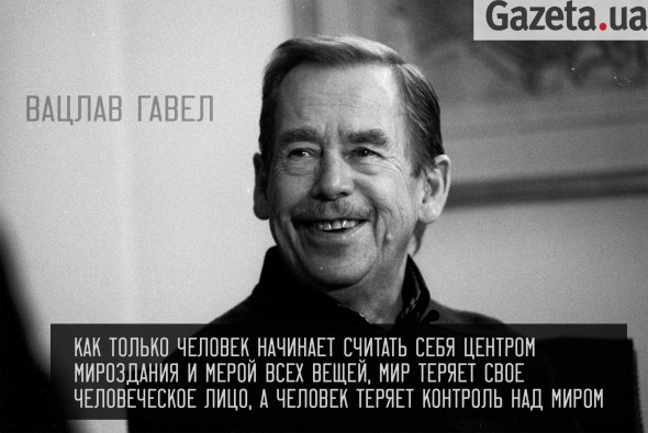 Вацлав Гавел: цитаты