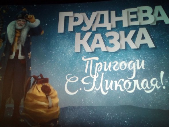 На Зимовому кіноринку Одеського міжнародного кінофестивалю представилиноворічне фентезі “Груднева казка”
