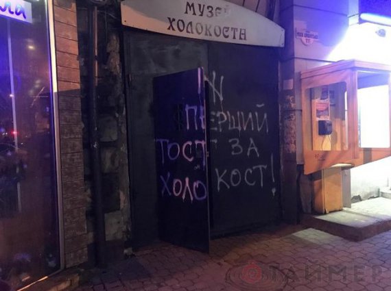 В центре Одессы вандалы обрисовали антисемитскими надписями здания музея Холокоста и бывшей синагоги.