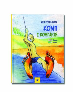 Роман ”Комп і компанія” Анни Коршунової став переможцем премії  ”Дитяча книга року ВВС-2017”