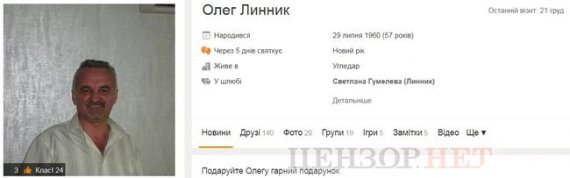 Скріншоти зі сторінки судді Лінника в соцмережі "Однокласники"