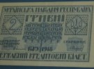 Надруковані у Берліні 2 гривні УНР 1918 року